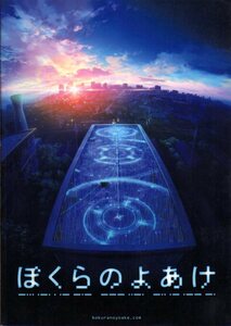 B５判　映画パンフレット　「ぼくらのよあけ」　黒川智之　杉咲花　悠木碧　藤原夏海　2022年