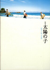 B５判　映画パンフレット　「映画 太陽の子」　黒崎博　柳楽優弥　有村架純　三浦春馬　2021年