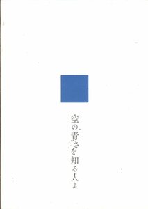 B５判　映画パンフレット　「空の青さを知る人よ」　長井龍雪　吉沢亮　吉岡里帆　若山詩音　2019年