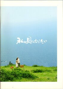 映画パンフレット　「私は貝になりたい」　福澤克雄　中居正広　仲間由紀恵　柴本幸　2008年