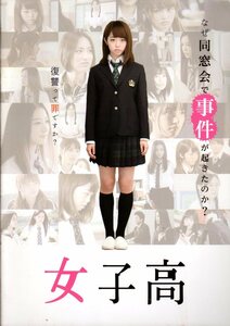 映画パンフレット　「女子高」　山本浩貴　峯岸みなみ　高田里穂　泉はる　2016年