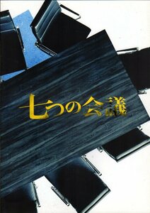 映画パンフレット　「七つの会議」　福澤克雄　野村萬斎　香川照之　及川光博　2018年