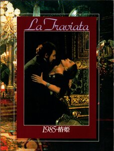 映画パンフレット　「トラヴィアータ　1985・椿姫」　フランコ・ゼフィレッリ　テレサ・ストラータス　プラシド・ドミンゴ　1985年