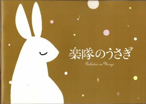 B５判　映画パンフレット　「楽隊のうさぎ」　鈴木卓爾　川崎航星　宮崎将　山田真歩　2013年