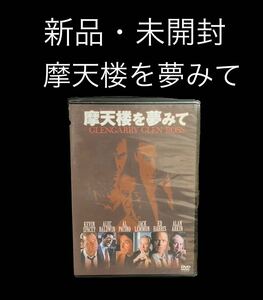 ※値下げ交渉可　新品・未開封　廃盤DVD 摩天楼を夢みて