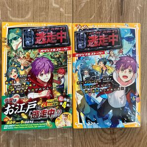 逃走中 オリジナルストーリー 2冊セット