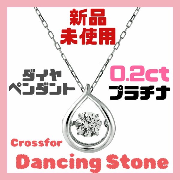 【新品未使用】ダンシングストーン ダイヤペンダント プラチナ 0.2ct