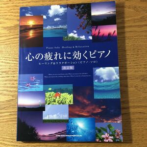 NA3467N428　心の疲れに効くピアノ　ヒーリング＆リラクゼーション（改訂版） 　♪世界に一つだけの花　大きな古時計♪楽譜2007年11月発行