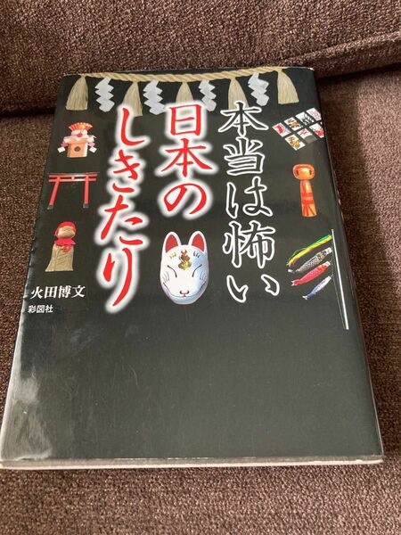 本当は怖い日本のしきたり （文庫） 火田博文／著