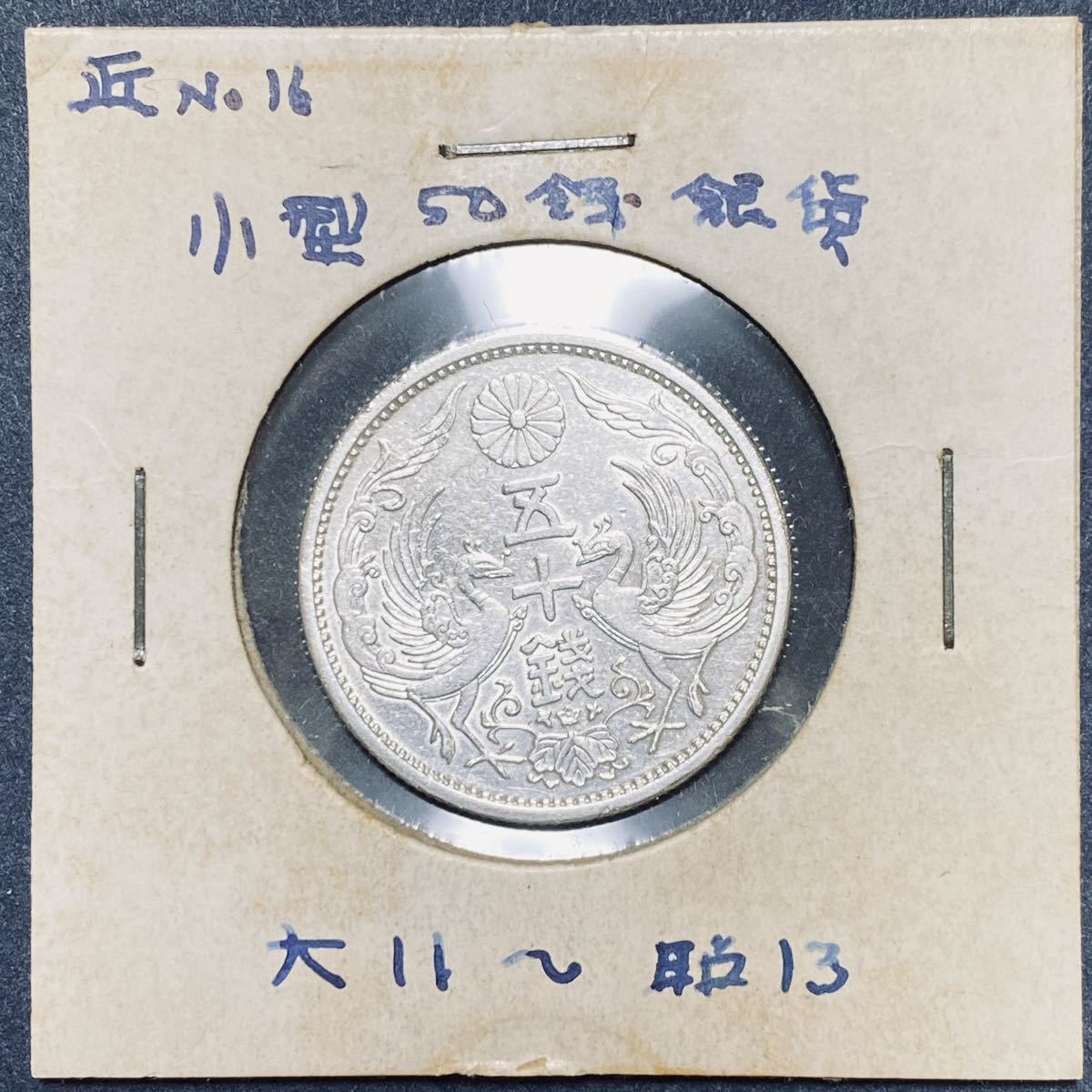 2023年最新】Yahoo!オークション - 50銭(近代 日本)の中古品・新品・未
