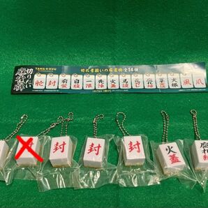 切りたい麻雀牌 舵 封 火蓋 腐れ縁 4種 6個セット