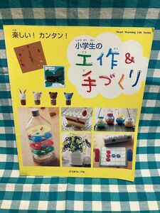 楽しいカンタン小学生の工作&手づくり (Heart Warming Life Series)