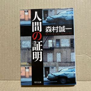 人間の証明（角川文庫）森村誠一　※平成27年2月25日初版発行