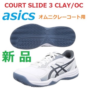 28.0cm最後新品 コートスライド 3 COURT SLIDE 3 CLAY/OC オムニ クレー asics アシックス 軽量 グリップ 安定性 足幅 スタンダード 2E程度