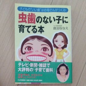 虫歯のない子に育てる本―子どもの“いい歯”はお母さんがつくる! 倉治 ななえ