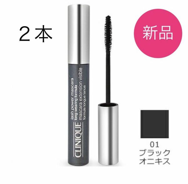 【2本セット】CLINIQUE ラッシュ パワー マスカラ ロング ウェアリング フォーミュラ