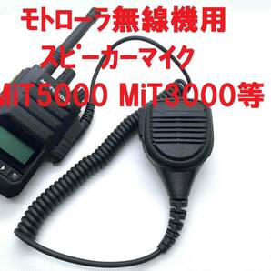 ★特価！残１！未使用★モトローラ業務用無線機 MiT5000 MiT3000 XiR E8608i XiR P6620i 他 用 MOTOROBO スピーカーマイクの画像1