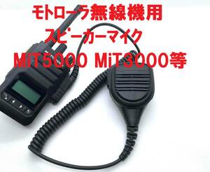 ★特価！残１！未使用★モトローラ業務用無線機 MiT5000 MiT3000 XiR E8608i XiR P6620i 他 用 MOTOROBO スピーカーマイク