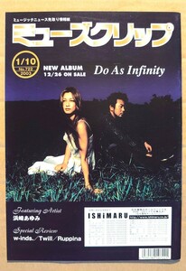 超貴重！◆Do As Infinity◆非売品冊子◆ミューズクリップ 722◆「TRUE SONG」表紙&カラーインタビュー&アルバム全曲セルフ解説◆新品美品