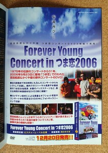 超貴重◆吉田拓郎&かぐや姫◆非売品冊子◆ミューズクリップ 818◆DVD「Forever Young Concert in つま恋 2006」カラー一面広告 ◆新品美品