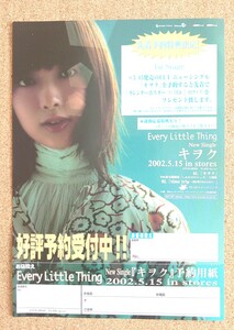 激レア超貴重！◆Every Little Thing◆2002年◆シングル「キヲク」の販促用非売品チラシ◆フライヤー◆新品美品