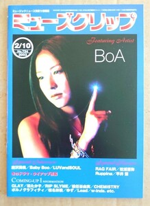 超貴重！◆BoA◆非売品冊子◆ミューズクリップ 724◆表紙&「VALENTI」カラー2ページ特集◆アルバム全曲解説◆新品美品