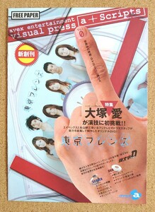 激レア超貴重！◆大塚愛・真木よう子・松本莉緒・小林麻央・瑛太・佐藤隆太◆a+Scripts◆非売品冊子◆「東京ブレンズ」表紙&カラー特集