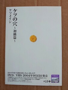 超貴重！◆ケツメイシ◆「ケツの穴～初級篇～」の販促用非売品両面チラシ◆フライヤー◆新品美品