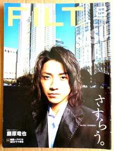 激レア超貴重◆藤原竜也◆非売品冊子◆FILT 8 2004◆表紙&カラー4ページロングインタビュー◆「俳優とさすらい。役の世界で生きること。」