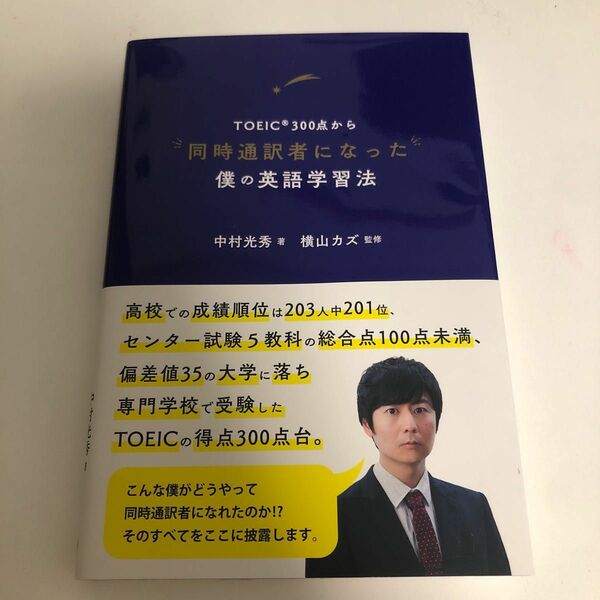 ＴＯＥＩＣ３００点から同時通訳者になった僕の英語学習法 中村光秀／著　横山カズ／監修