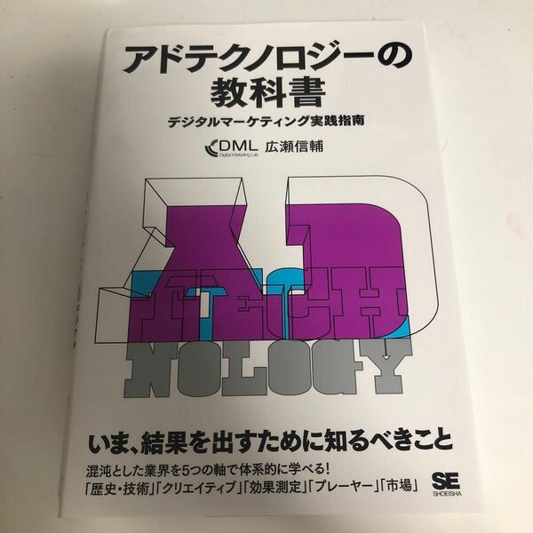 アドテクノロジーの教科書　デジタルマーケティング実践指南 広瀬信輔／著