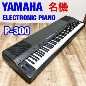 1円〜生産終了品　希少品　YAMAHA ヤマハ 電子ピアノ P-300 キーボード　88鍵盤