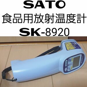 ◆SATO 食品用放射温度計 SK-8920