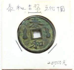 【蔵出し16-61】中国古銭♪ 泰和 古幣（五代十国）詳細不明 ★ 参考品 ★中国 古銭 銅貨 銅幣 コイン 大珍品♪yx