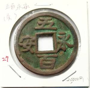 【蔵出し16-12】中国古銭♪ 五百永安（呉）（燕）永安五百　★ 参考品 ★ 銅貨 銅幣 コイン 珍品♪yx