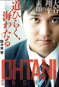 【送料無料・匿名発送】◆◆◆大谷翔平の素顔『海ひらく、海わたる』◆◆◆美品。大谷翔平、探究の旅を続ける。ファンにはたまらない一品。