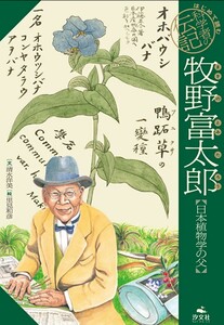 【送料無料・匿名発送】◆◆◆朝ドラ☆らんまん★牧野富太郎★日本植物学の父◆清水洋美。◆学歴無用！お金もない？でも情熱と夢がある