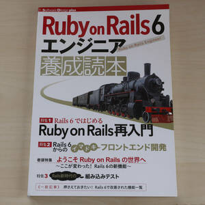 中古美品『Ruby on Rails 6 エンジニア 養成読本』大場寧子 (著), すがわら まさのり (著), 前島 真一 (著)