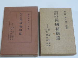 近世日本国民史　 開国初期篇 徳富猪一郎 　民有社（発売・明治書院） 昭和8年　初版　函入り　　日本海軍の創設　咸臨丸渡米　