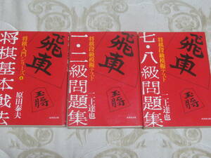 将棋段級模擬テスト　二上達也　　文庫3冊セット　★将棋基本戦法〈昭和57年　初版〉　★1・2級問題集〈同〉　★7・8級〈昭和55年　初版〉