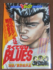 ろくでなしブルース　対決！東京四天王　　Ｖジャンプブックス　ゲームシリーズ　　1994年　初版　　集英社