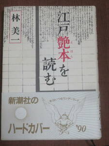 江戸艶本を読む　　　林美一　　新潮社　平成2年　19刷　　お化けポルノのはしり「百ぼぼ語」　　仕掛け開談絵本「百鬼夜行」