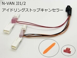 PRX4-NJJ1 【ホンダ N-VAN JJ1/2 アイドリングストップ キャンセラー】 送料無料 国内製 アダプター エヌバン JJ1 JJ2 解除