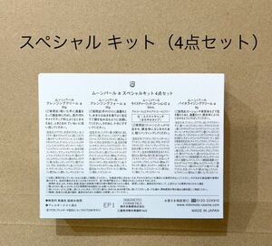 ミキモト化粧品ムーンパールスペシャルキット(4点セット)