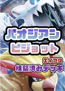 【最新構築】ピジョットex パオジアンexデッキ　ポケモンカード