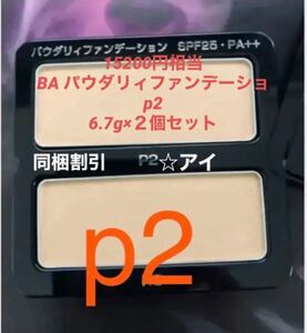 15200円相当 POLAポーラ BA パウダリィファンデーショp2