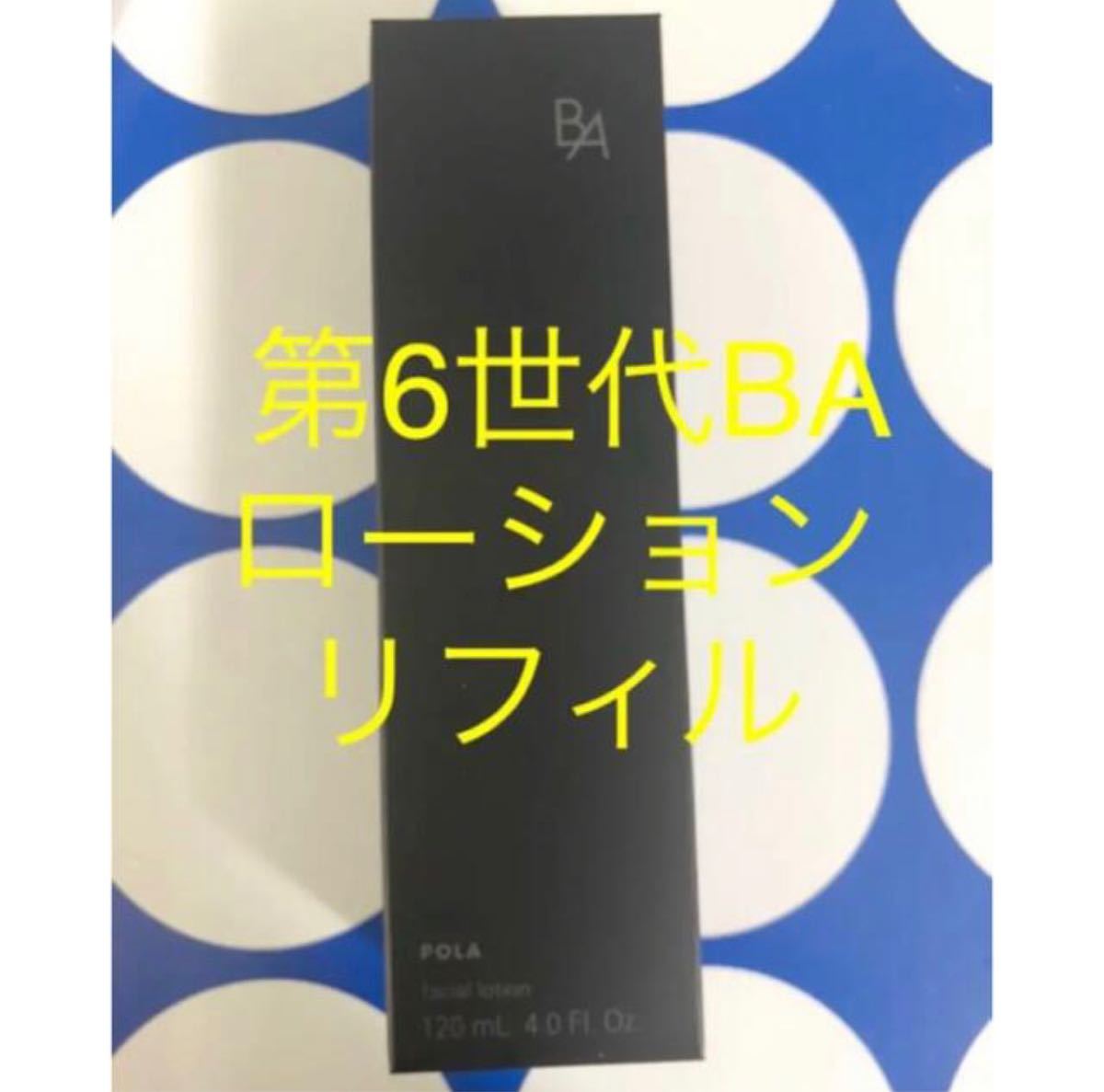 POLA BAローションN リフィル 1本 120ml｜PayPayフリマ