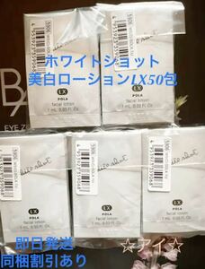 POLA white Schott ( beautiful white face lotion )LX 1ml×50 sheets 