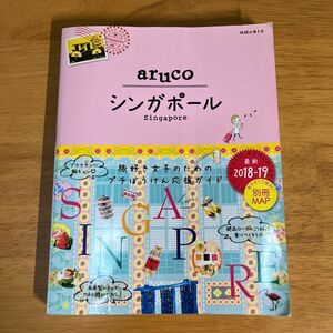 地球の歩き方　aruco シンガポール　2018-19