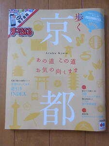 ●＜中古＞ まっぷる　歩く京都　あの道この道お気の向くまま　2015年7月発行　定価800円＋税　送料185円